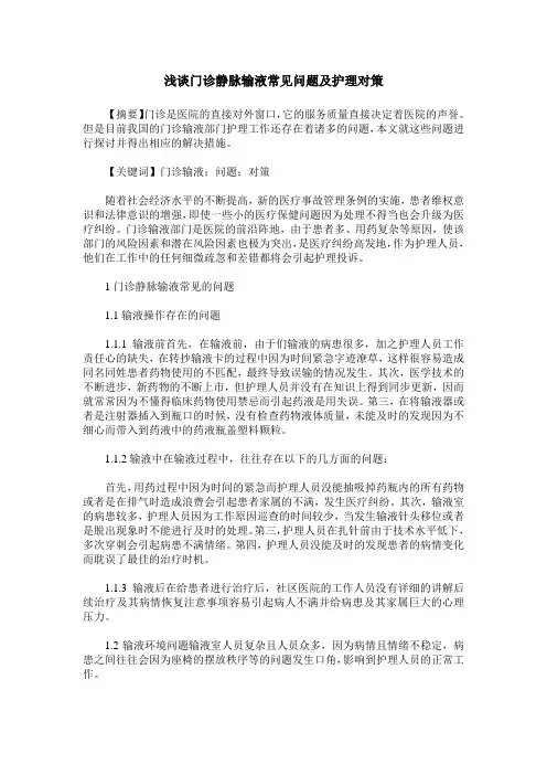 浅谈门诊静脉输液常见问题及护理对策