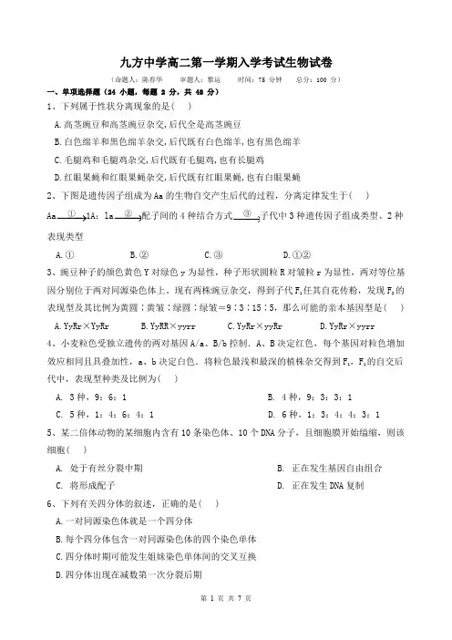 生物高二第一学期入学考试