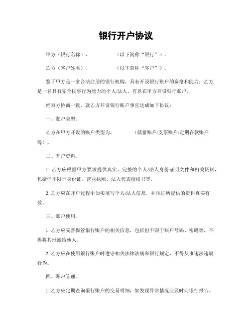 银行开户协议