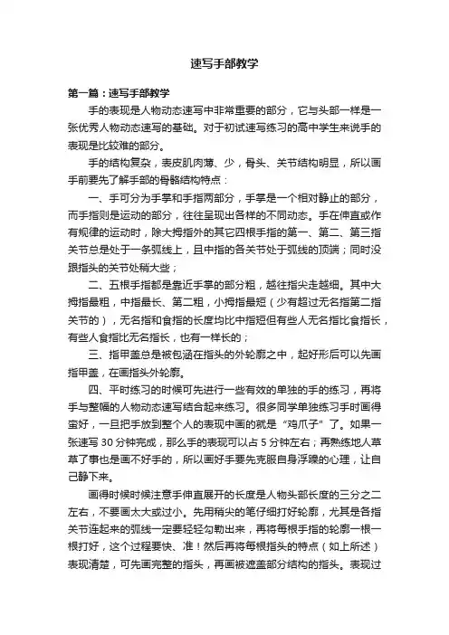 速写手部教学