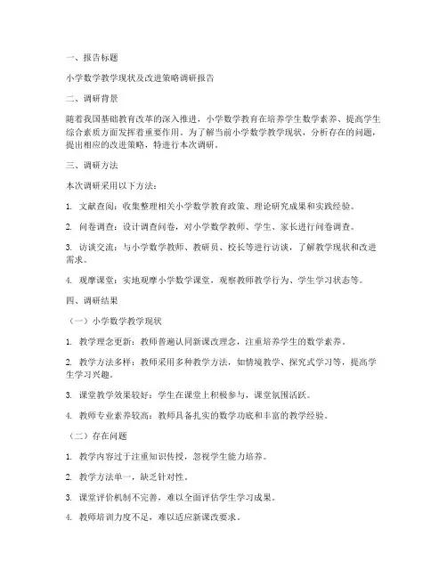 小学数学调研报告模板