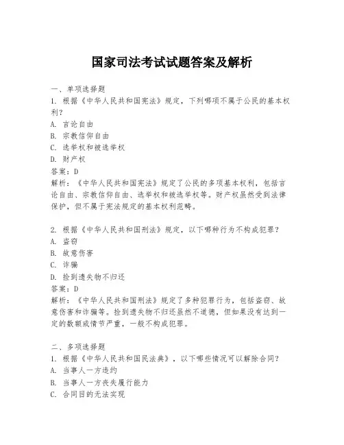 国家司法考试试题答案及解析