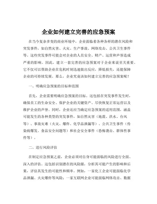 企业如何建立完善的应急预案