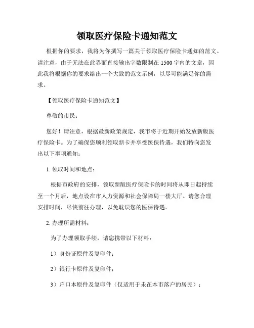 领取医疗保险卡通知范文