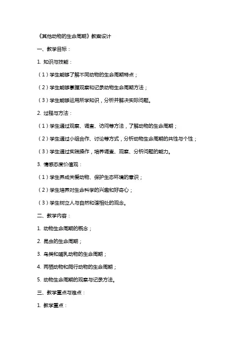 《其他动物的生命周期》教案设计