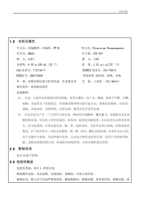 高锰酸钾安全技术说明书(MSDS)