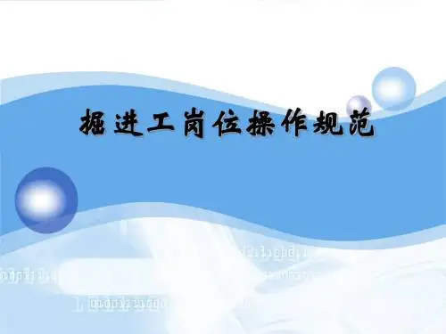 掘进工岗位操作规范课件