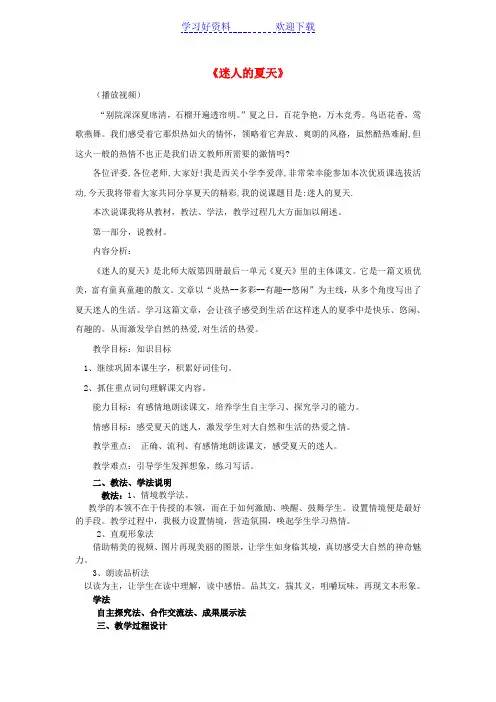 二年级下语文教学说课稿-迷人的夏天-北师大版