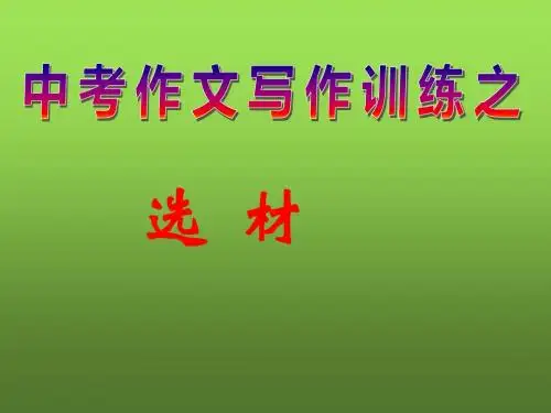 中考作文选材指导课件(共58张PPT)