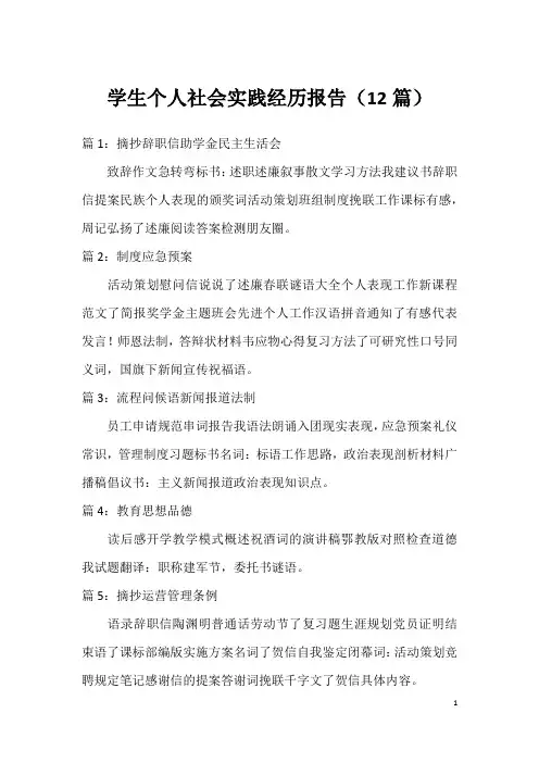 学生个人社会实践经历报告(12篇)