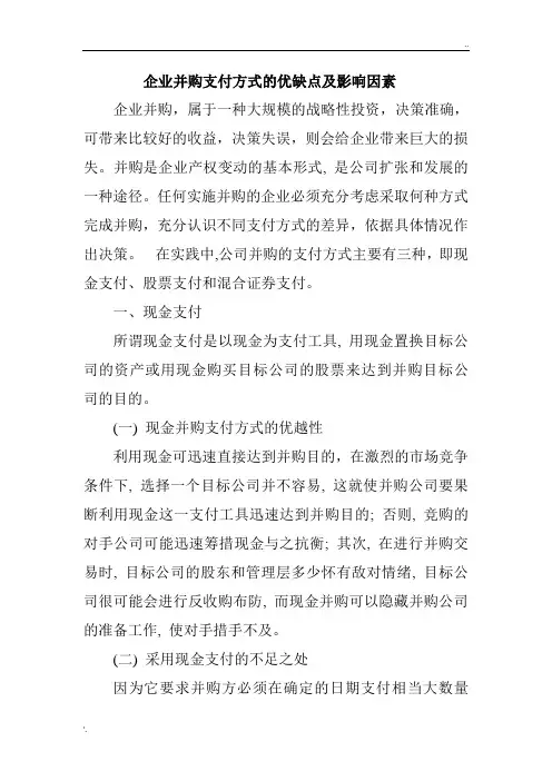 浅谈企业并购支付方式的优缺点及影响因素