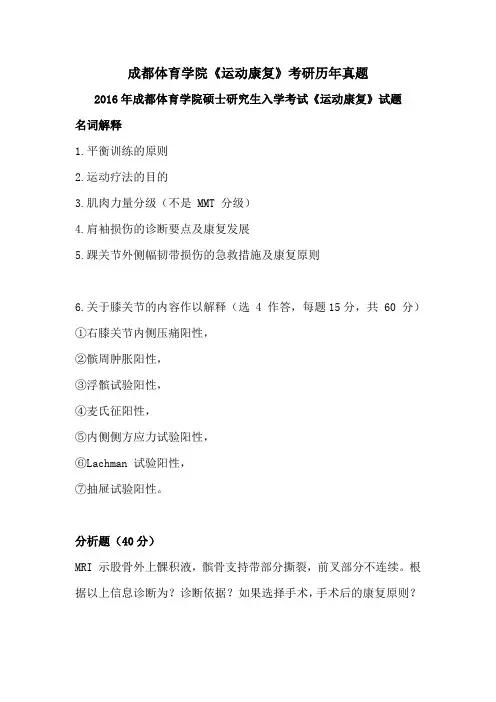 成都体育学院《运动康复》考研历年真题