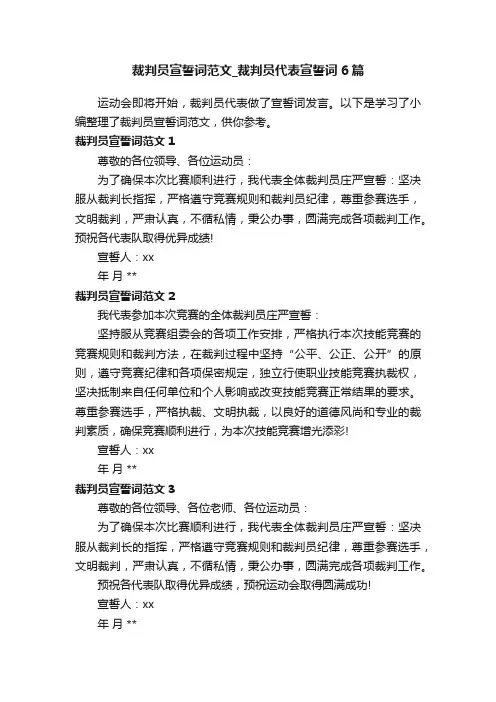 裁判员宣誓词范文_裁判员代表宣誓词6篇