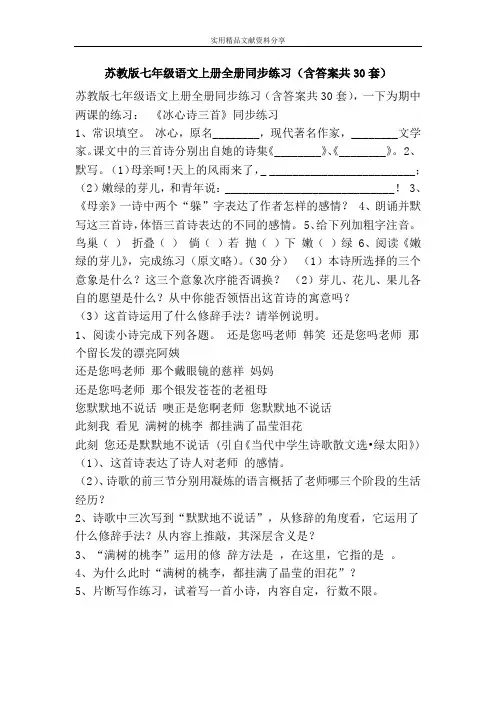 苏教版七年级语文上册全册同步练习(含答案共30套)