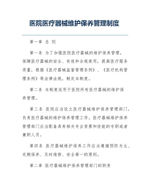 医院医疗器械维护保养管理制度