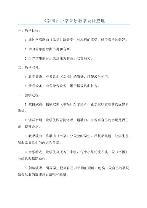 《幸福》小学音乐教学设计整理