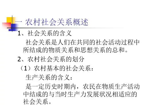 第四讲 农村社会关系