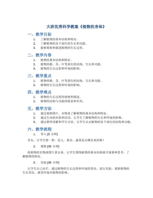 大班优秀科学教案《植物的身体》