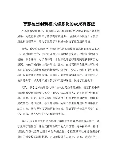 智慧校园创新模式信息化的成果有哪些