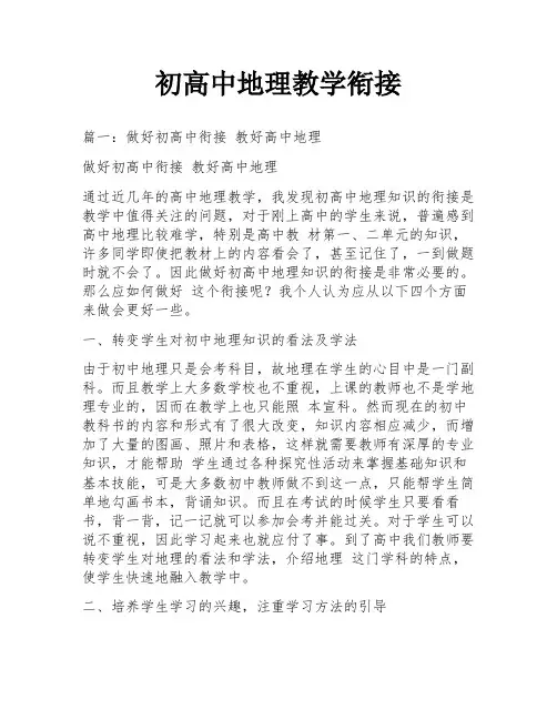 初高中地理教学衔接