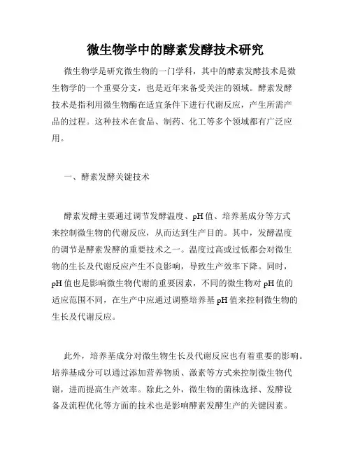 微生物学中的酵素发酵技术研究