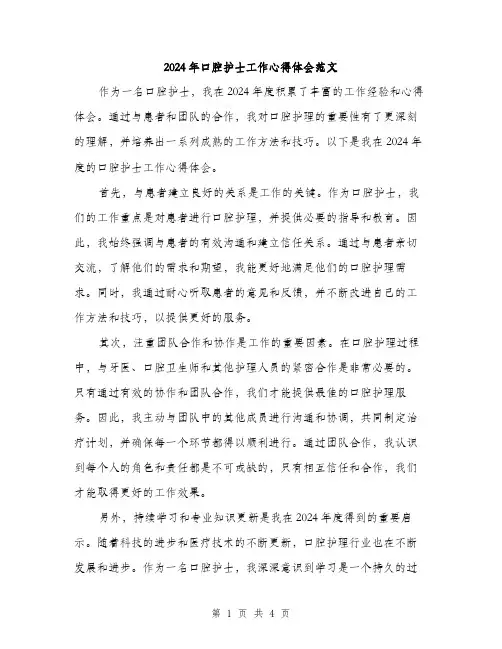 2024年口腔护士工作心得体会范文(二篇)