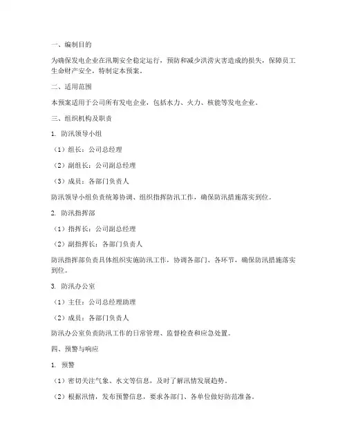 发电企业防汛工作预案