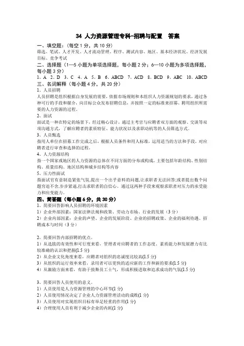 齐鲁师范人力资源管理专科--招聘与配置试题及答案