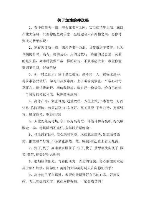 关于加油的广播稿.doc