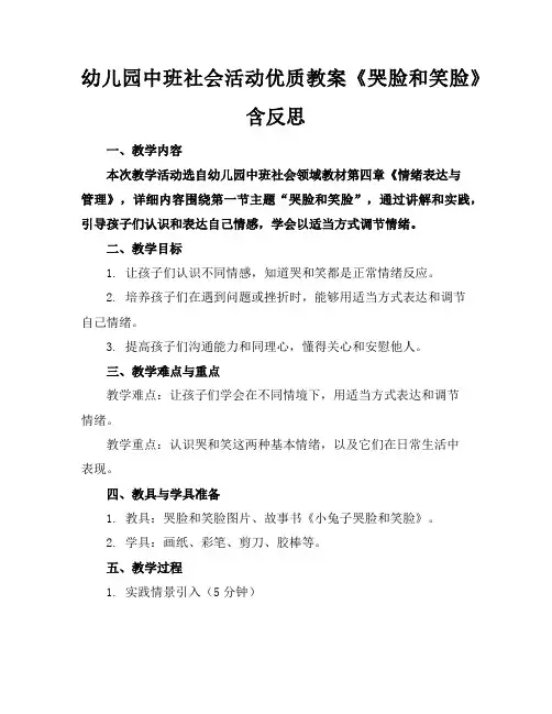 幼儿园中班社会活动优质教案《哭脸和笑脸》含反思