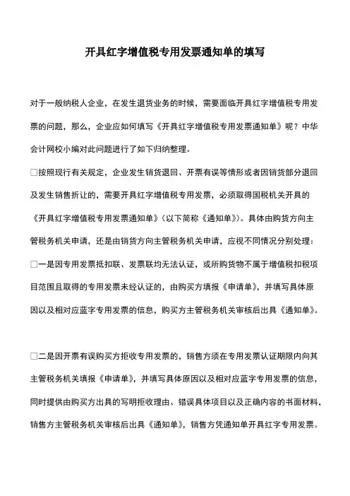 会计实务：开具红字增值税专用发票通知单的填写
