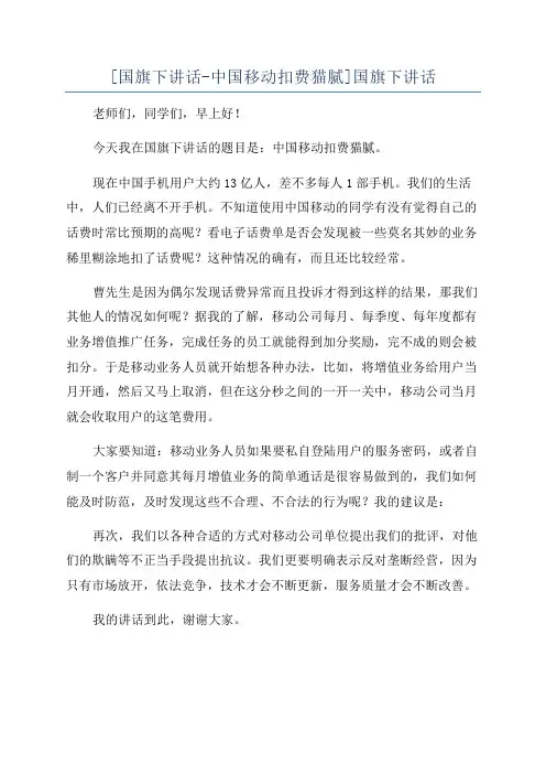 [国旗下讲话-中国移动扣费猫腻]国旗下讲话