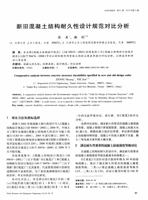 新旧混凝土结构耐久性设计规范对比分析