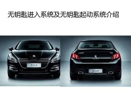 无钥匙进入、起动系统方案