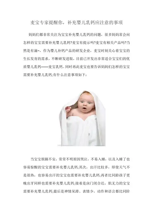 麦宝专家提醒你,补充婴儿乳钙应注意的事项