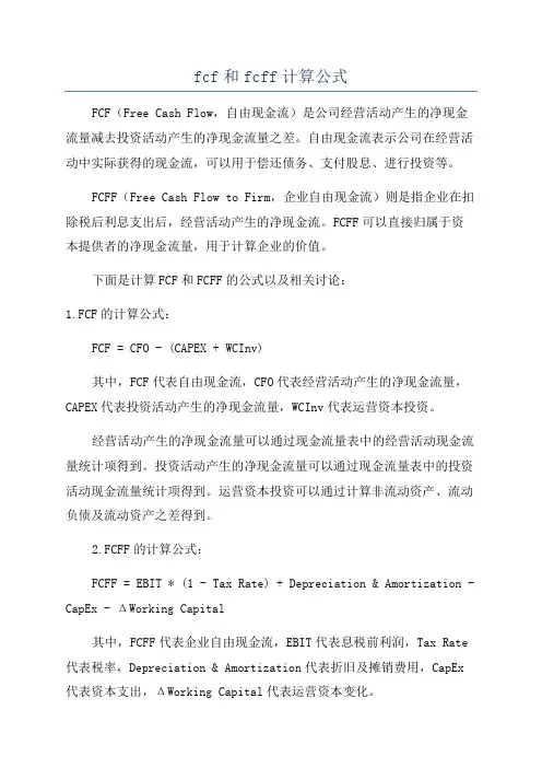 fcf和fcff计算公式