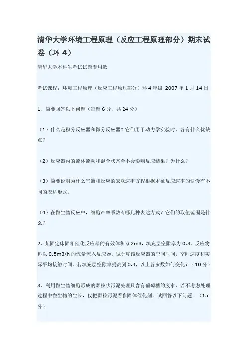 清华大学环境工程原理（04--07本科期末试卷）