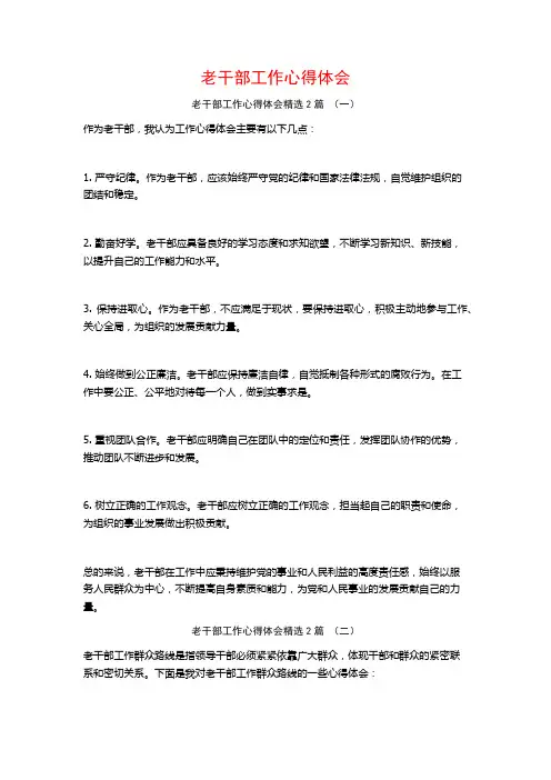 老干部工作心得体会2篇