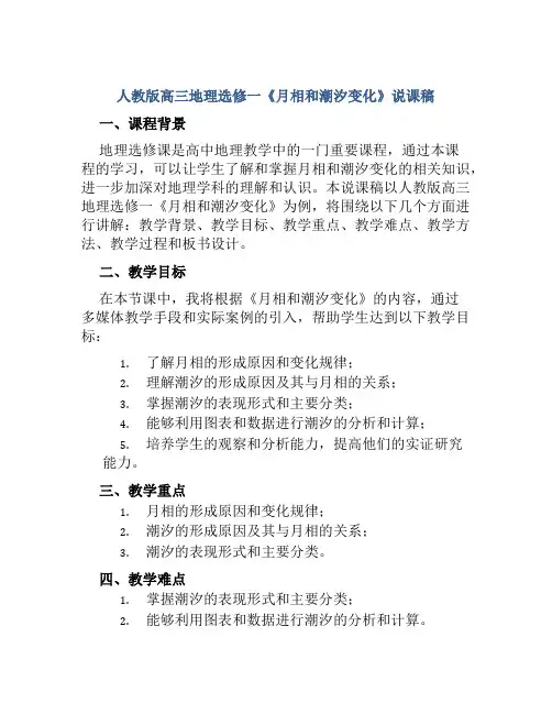 人教版高三地理选修一《月相和潮汐变化》说课稿