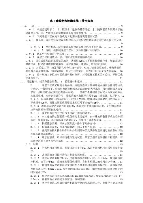 SL_62-94水工建筑物水泥灌浆施工技术规范