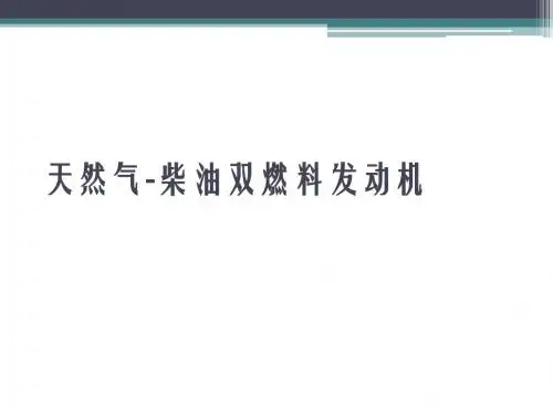 天然气-柴油双燃料