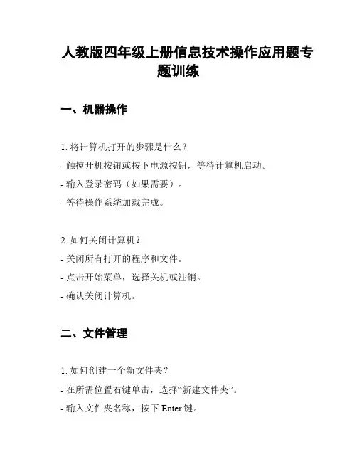 人教版四年级上册信息技术操作应用题专题训练