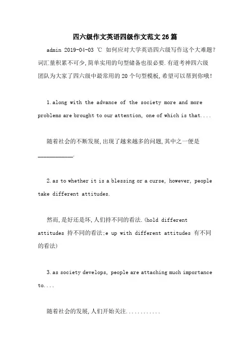 四六级作文英语四级作文范文26篇