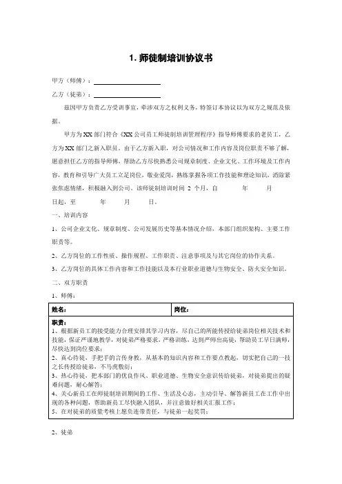 新员工师徒制培训协议2篇