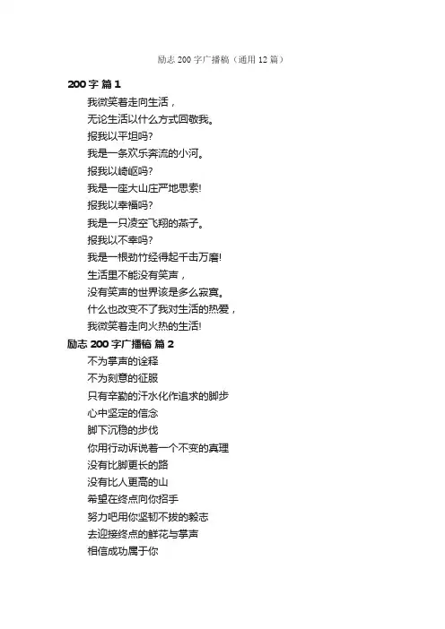 励志200字广播稿（通用12篇）