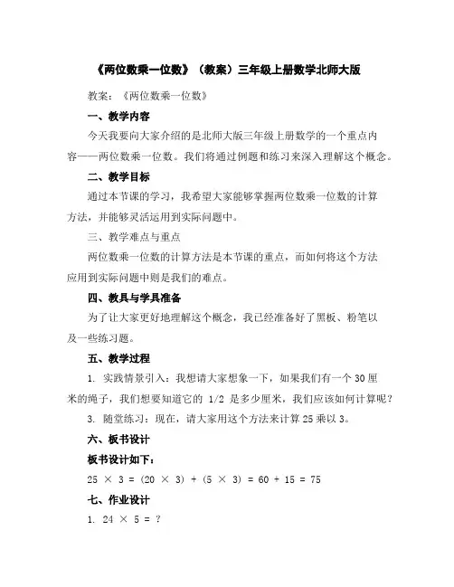 《两位数乘一位数》(教案)-三年级上册数学北师大版