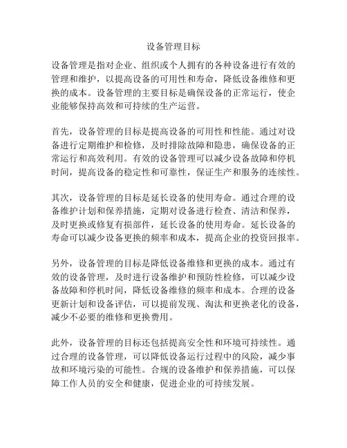 设备管理目标