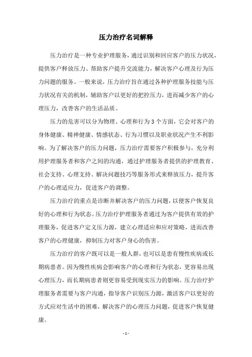 压力治疗名词解释