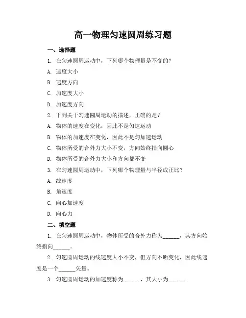 高一物理匀速圆周练习题