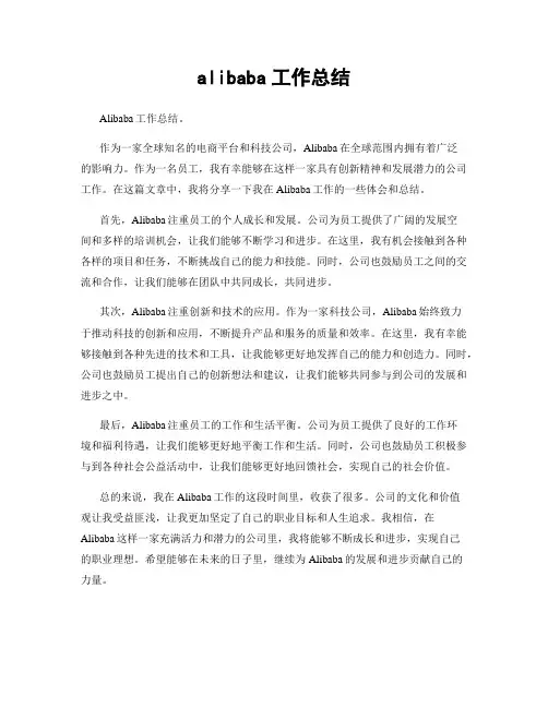 alibaba工作总结